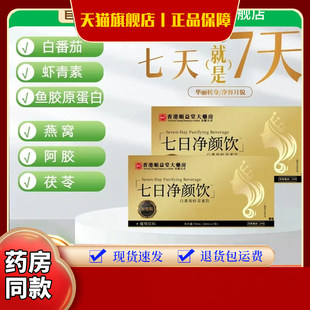 香港顺益堂大药房七日净颜饮官方旗舰店正品草本植物养净颜饮2fk