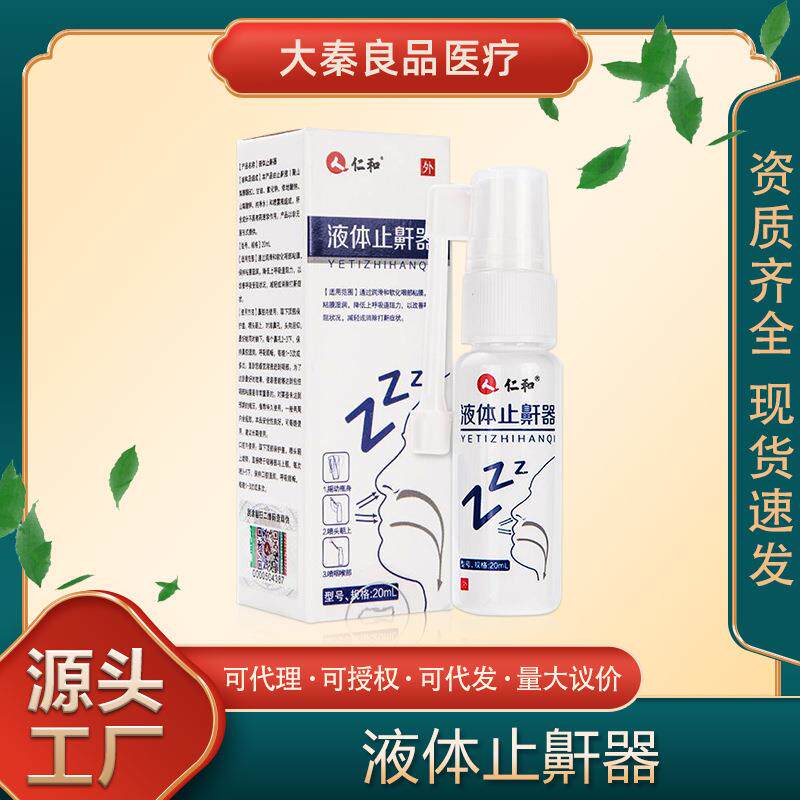 仁.和液体止鼾器医用品深度睡眠鼾立停神器打呼噜打鼾鼻腔喷雾批