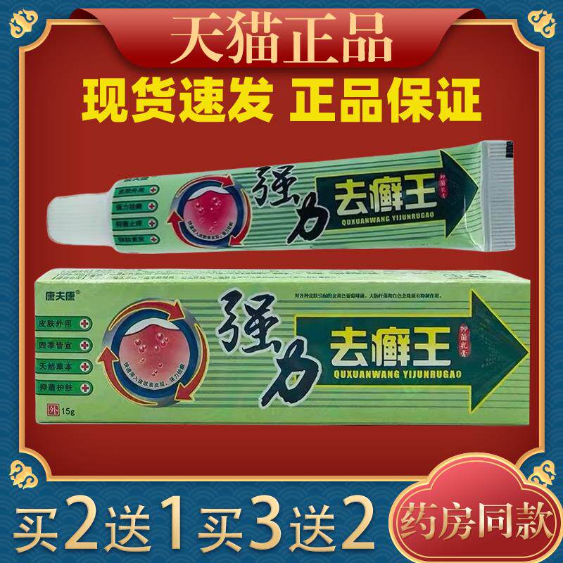 康夫康强力去癣王抑菌乳膏头皮痒止痒膏抑菌强力去藓膏