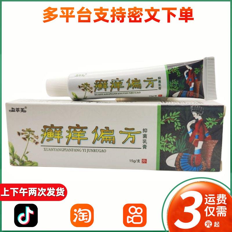 欢夫癣痒偏方草本乳膏 益草芙藓痒偏方抑菌乳膏软膏
