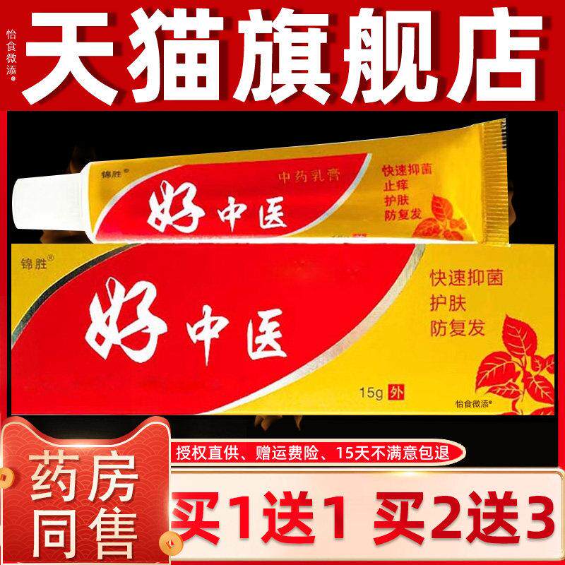 【正品买1送1】 锦胜好中医草本抑菌乳膏15g皮肤外用止痒抑菌软膏
