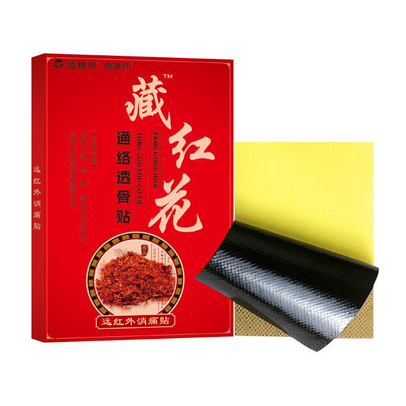卓医师藏红花通络透骨贴舒筋活血全身关节腰椎肩周炎止疼痛膏药贴