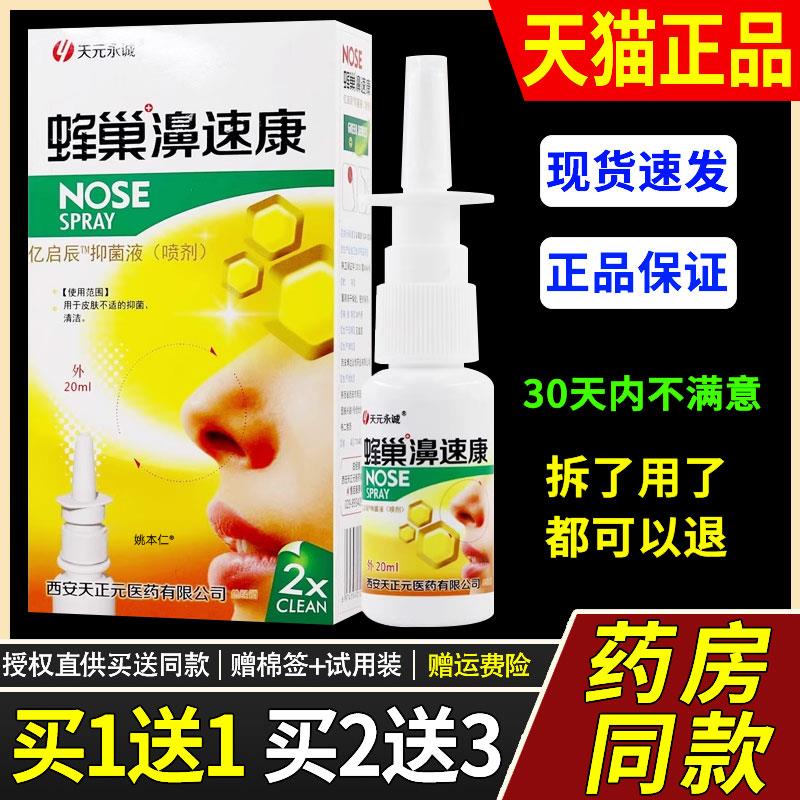 天元永诚蜂巢鼻速康喷剂鼻塞鼻堵通气鼻舒适濞舒适喷老配方效果好