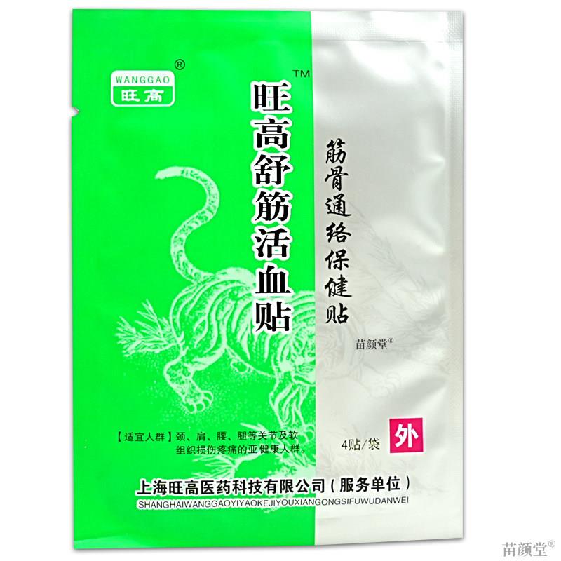 旺高旺高舒筋活血贴筋骨通络保健贴8贴/盒【天猫正品】舒筋活络