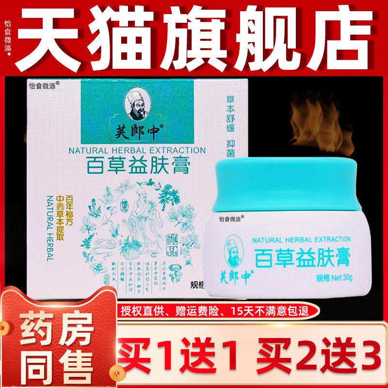 芙郎中百草益肤膏止痒软膏皮肤不适抑菌益夫膏草本全身止痒膏正品