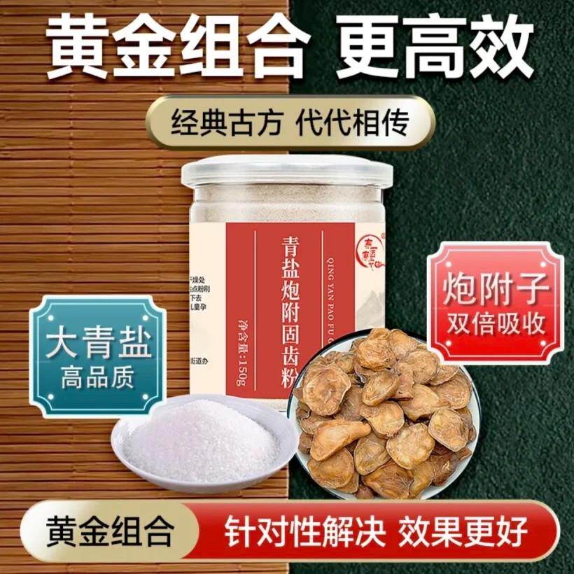 【官方正品直播同款】青盐炮附固齿粉刷牙附子粉去除口气牙周护理