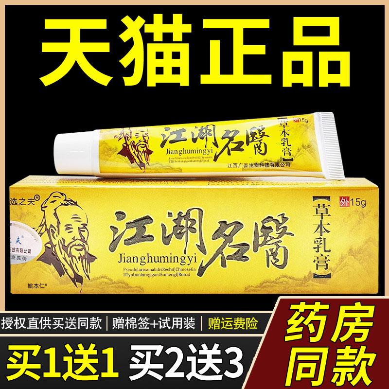 【正品1送1】选之夫江湖名医草本乳膏15g/支皮肤外用抑菌护理软膏