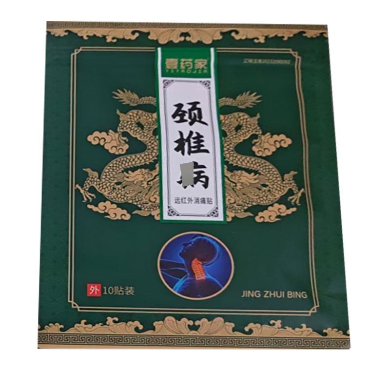 正品壹药家颈椎/肩周远红外消痛贴10贴/袋