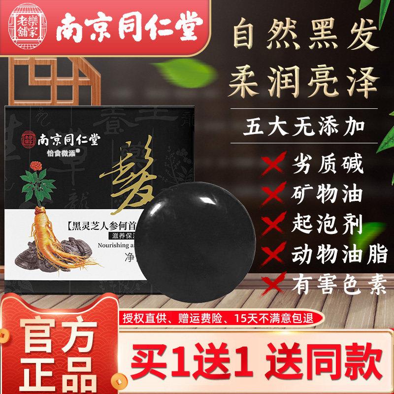 南京同仁堂黑灵芝何首乌人参精华洗发皂乌发皂盖白发洗黑男女洗头