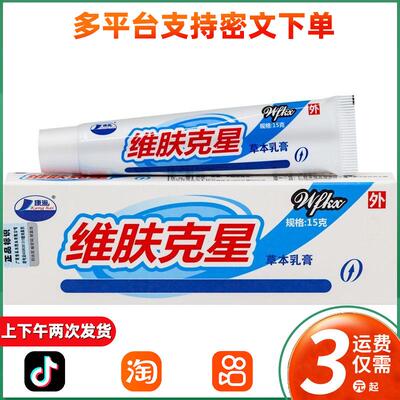 康海维肤克星草本抑菌乳膏康海维肤克星皮肤软膏江西