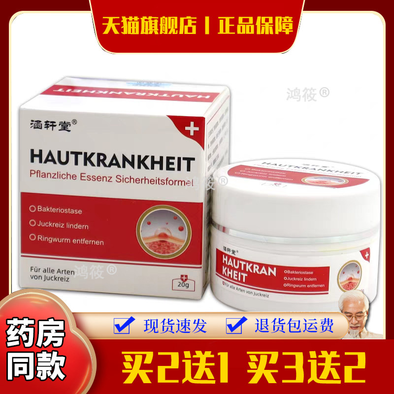 涵轩堂英文牛癣乳膏20g【正品】皮肤外用杀菌消毒抑菌舒缓膏
