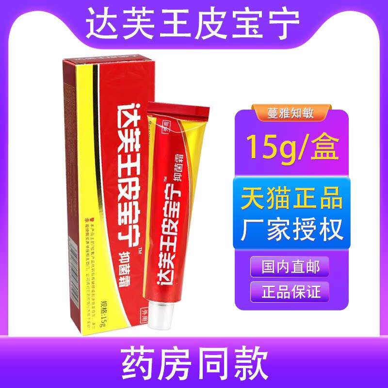 【正品保障买5送7】达芙王皮宝宁草本抑菌乳膏皮宝宁软膏外用