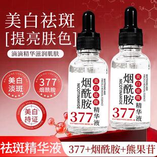 【持证美白祛斑】年蔻377美白祛斑精华液30ml烟酰胺补水保湿
