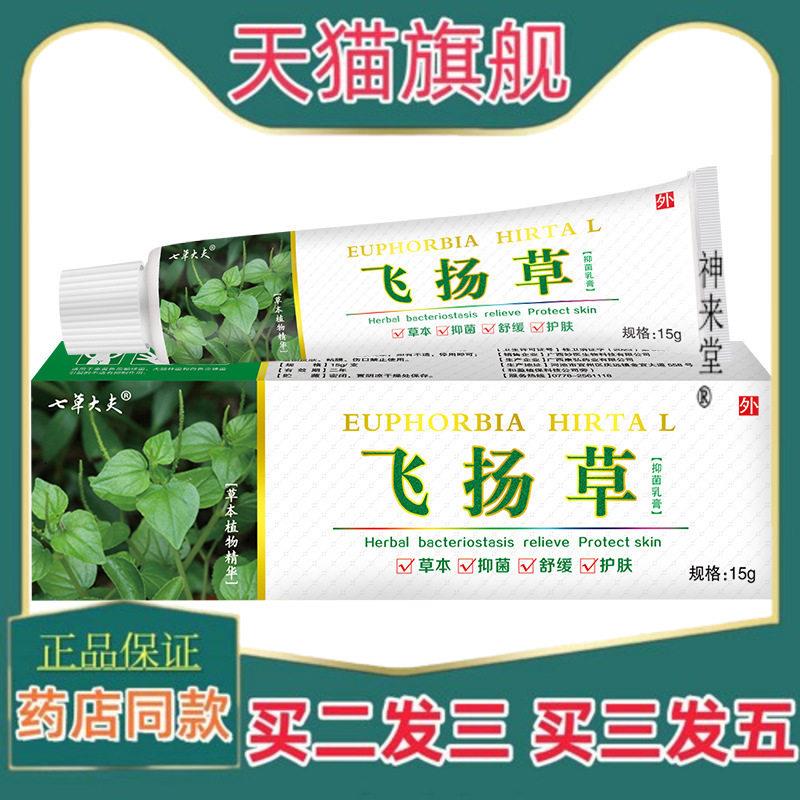 正品15g草大夫飞扬百草痒抑菌软膏手足藓皮肤藓痒外用乳软膏草本