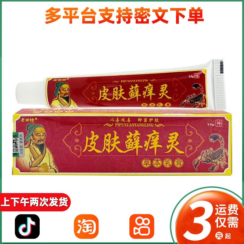老田坊皮肤藓痒灵草本乳膏外用抑菌软膏
