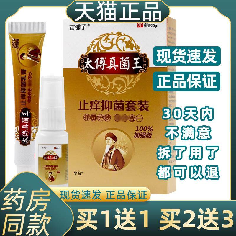 【正品1送1】苗铺子太傅真菌王止痒抑菌组合套装喷剂20ml+乳膏20g,保健用品,皮肤消毒护理（消）,淘宝优惠券,粉丝福利购,淘宝优惠卷