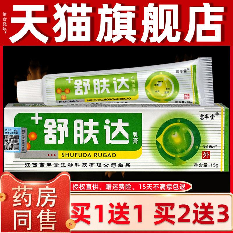 【正品买1送1】吉丰堂舒肤达乳膏15g/支 皮肤外用草本抑菌软膏