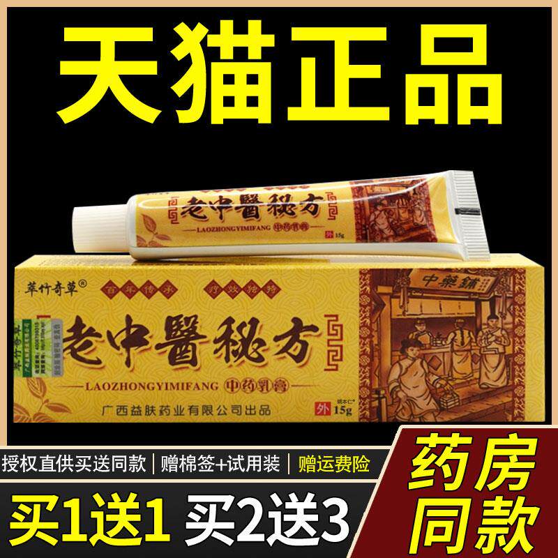 【买1送1】萃竹奇草老中医秘方草本乳膏15g/支 皮肤外用抑菌软膏