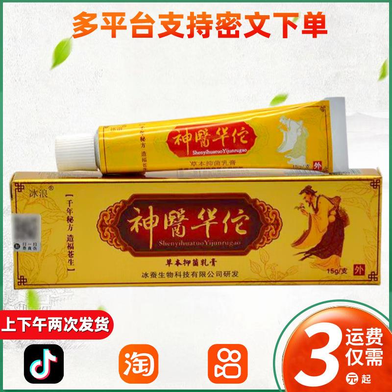 冰浪神医华伦草本抑菌乳膏冰蚕华陀非药软膏非原名神医华佗 099