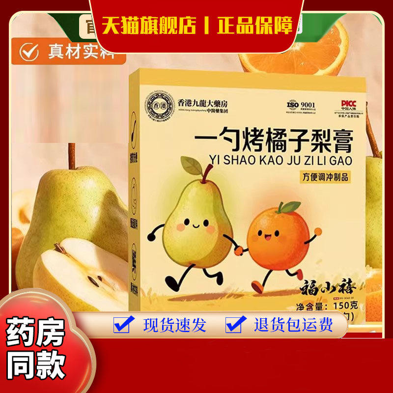 香港九龙大药房一勺烤橘子梨膏官方秋冬秋梨膏旗舰店药房直售5DC