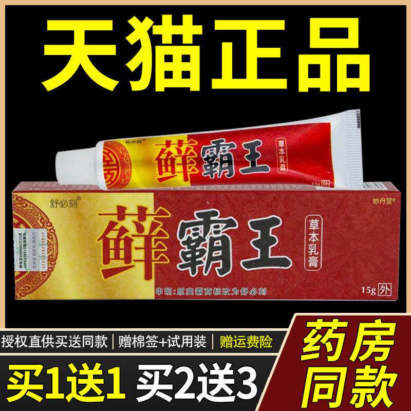 【买 1送1】舒必刻藓霸王草本乳膏癣霸王止痒抑菌皮肤外用软膏正