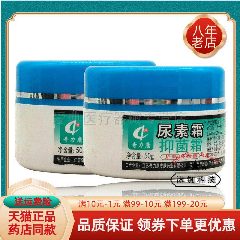 【5盒45元】奇力康尿素霜抑菌霜50g/盒