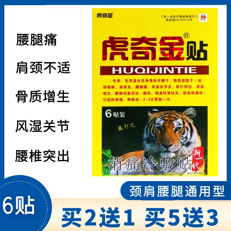 虎奇金贴消痛冷敷贴6贴颈肩腰腿痛风湿关节跌打损伤骨质增生筋骨
