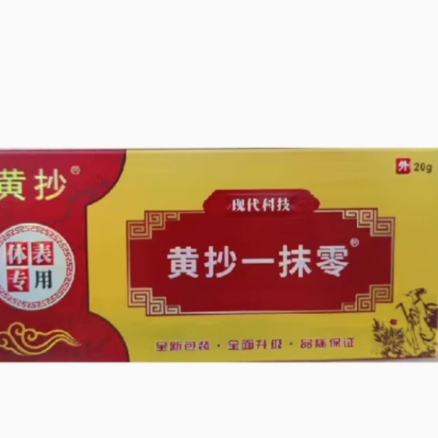 【多盒更优惠】黄抄一抹灵正品一抹零抑菌膏皮肤抑菌膏新包装膏