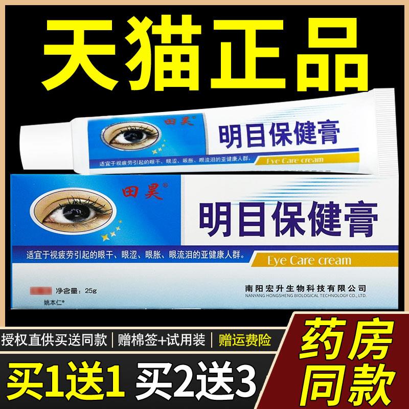 【1送1】田昊明目保健膏25g/支外用草本护理舒缓原新野八宝明目膏