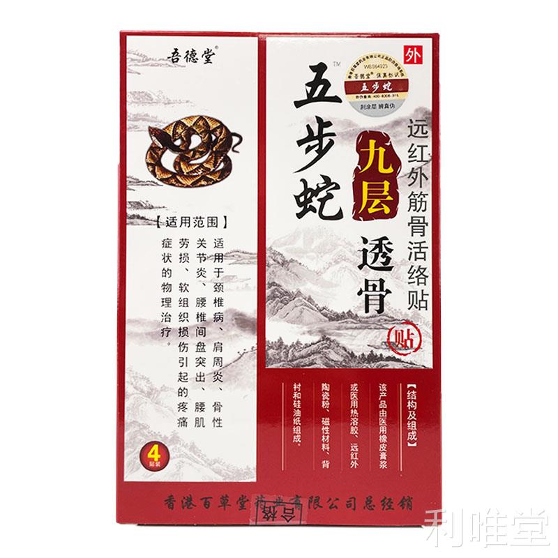 【拍1发3】吾德堂五步蛇九层透骨贴颈椎肩周腰椎关节痛贴4贴LC3