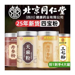 北京同仁堂四宝粉西洋参三七天麻丹参正品官方旗舰店正宗四宝粉jt