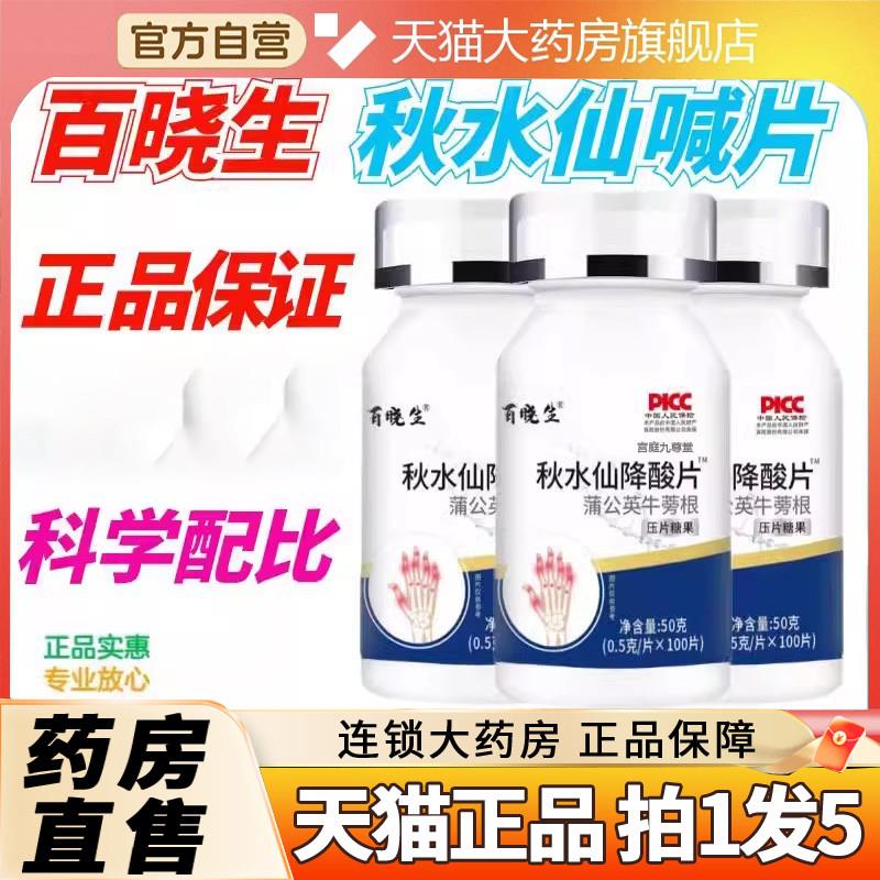百晓生秋水仙l碱片喊碱片盒正品植物大药房直售官方旗舰店5EH