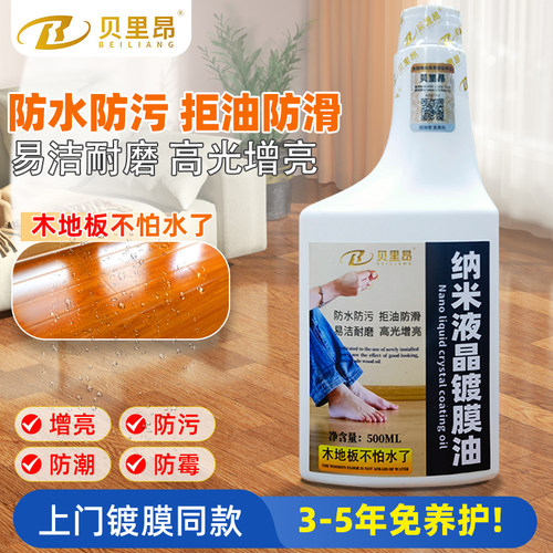 纳米液晶镀膜油防水护理翻新亮剂