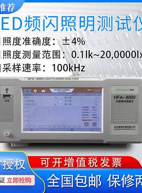 慧谱HFA-3000光源频闪测试仪PST闪烁指数SVM照明测量仪频闪分析仪