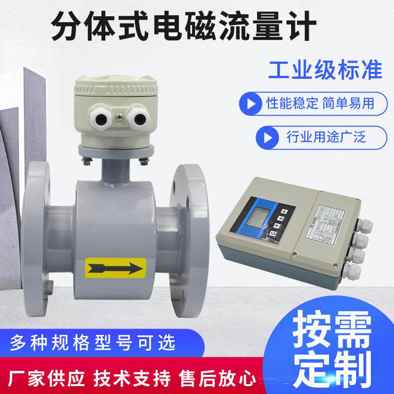 分体式电磁流量计印染废水生活污水泥浆液体污水精流量计