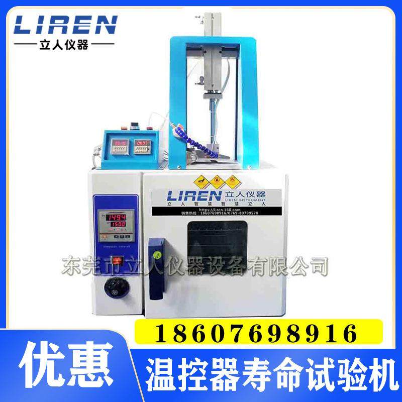 温控器寿命检测机温控器限温器使用疲劳试验仪温控表寿命试验机