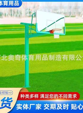 供应成人户外地埋篮球架方管圆管固定篮球架预埋式落地投篮架子