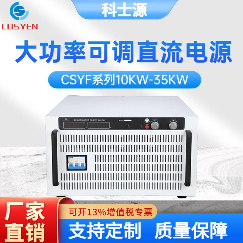 科士源50V200A10KW开关电源可调直流稳压电源工业老化测试电源