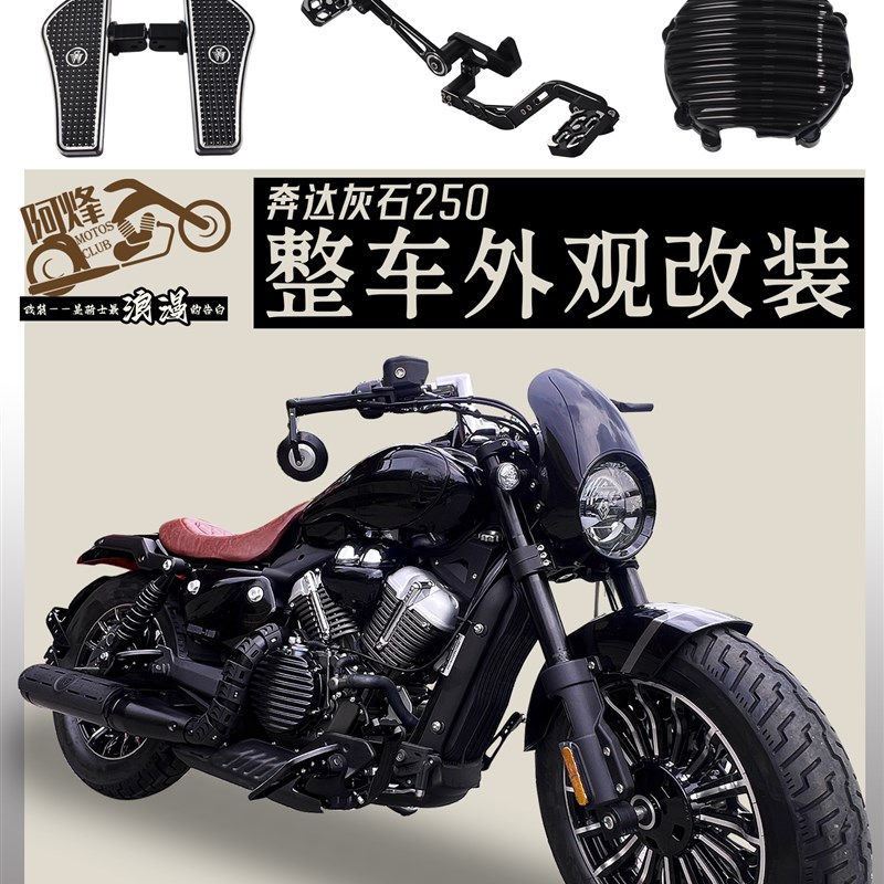 奔达灰石250改装配件排气防烫罩换挡杆刹车脚踏板坐垫油箱仪表罩