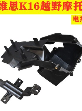 克维思K16越野摩托车 盒 电池盒 KWS安装保护壳 护罩