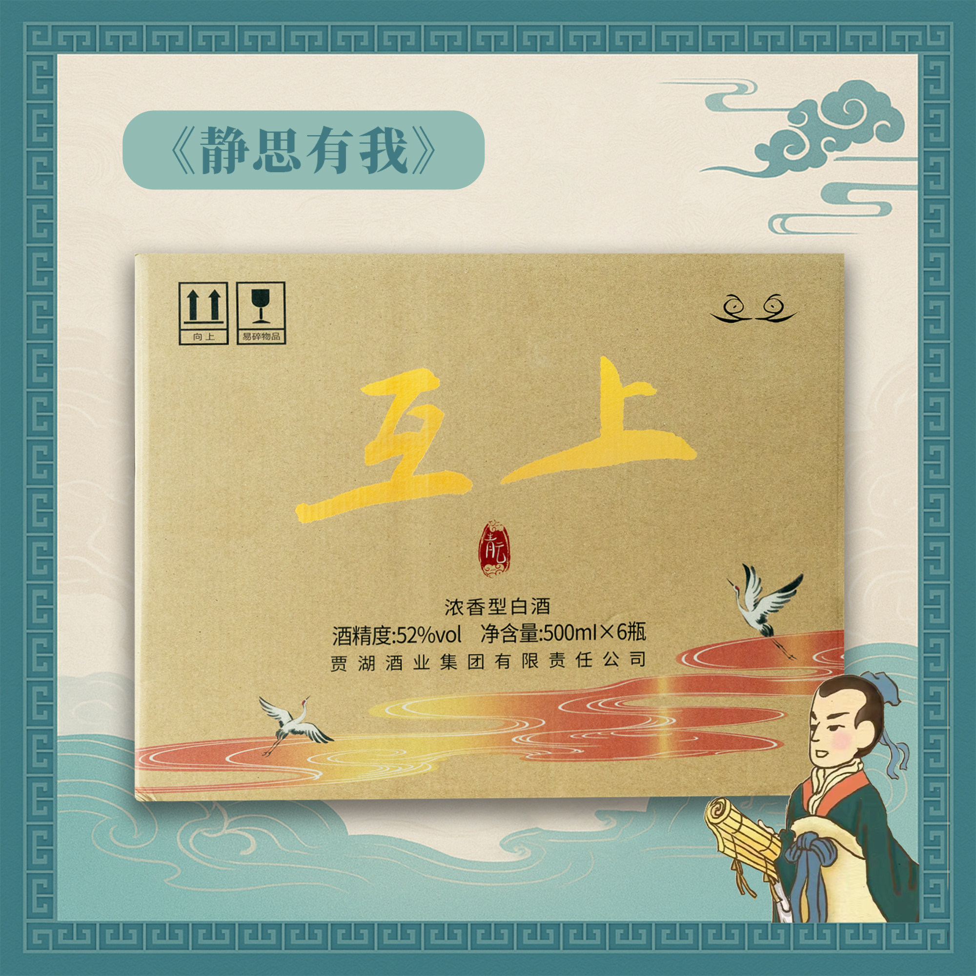 【静思有我】  互上 青云 浓香型52度白酒 500ML*6瓶 整箱装