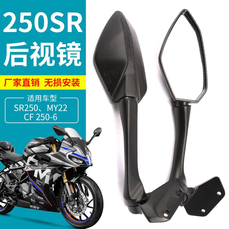 春风原厂 250SR后照镜23款SR250左右后视镜反光镜赛道版MY22配件