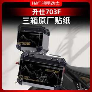 适用于升仕703F三箱原厂萝卜保护贴纸边箱尾箱贴画贴膜改装配件