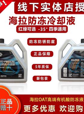 海拉1L防冻液-35℃红色/绿色发动机乙二醇冷却液四季通用1支/箱