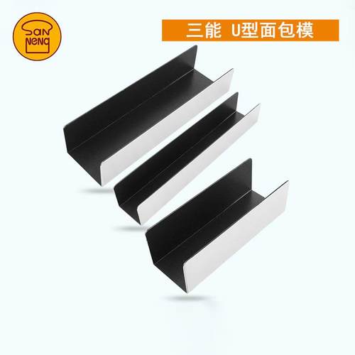 三能SN3583 3584 U型面包模具3580小法棍模肉松面包饼干造形器
