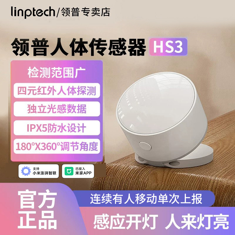 领普人体传感器HS3家用红外光照感应器智能设备联动已接入米家APP
