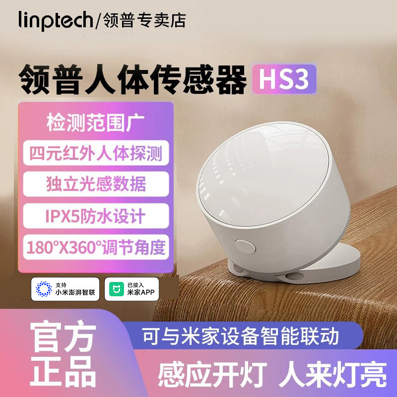 领普人体传感器HS3家用红外光照感应器智能设备联动已接入米家APP图片