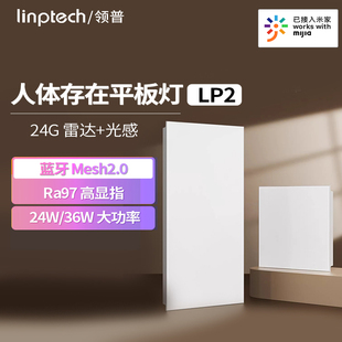 linptech人体存在平板灯LP2已接入米家APP人在灯亮人走灯灭吸顶灯