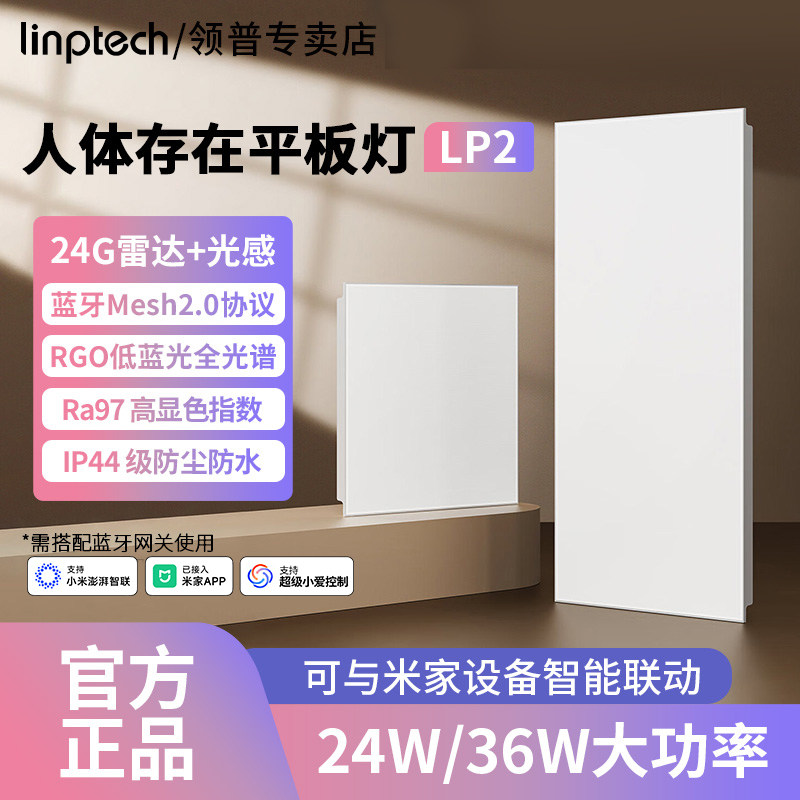 linptech领普人体存在平板灯LP2 Mesh2.0已接入米家智能家居套装