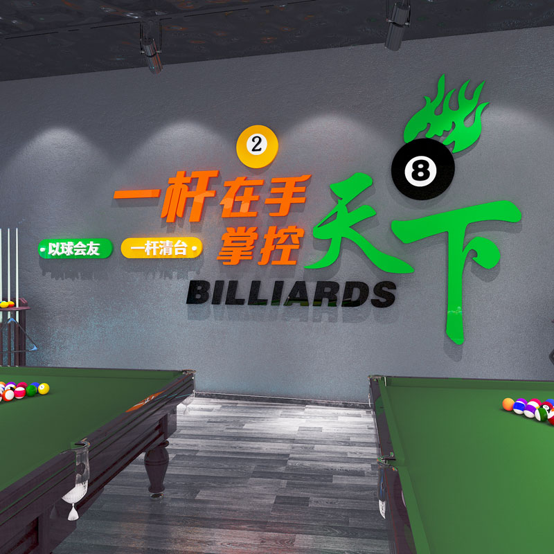 乔氏网红台球厅装饰创意墙面布置用品桌球室文化俱T乐部海报墙贴